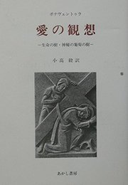 愛の観想: 生命の樹・神秘の葡萄の樹