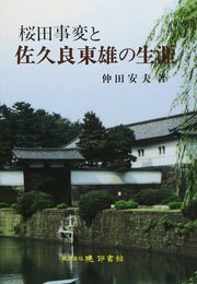 桜田事変と佐久良東雄の生涯