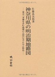 神奈川県の明治期地籍図: 東京三多摩を含む地域の公図のなりたちと特色