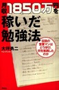 月収１８５０万円を稼いだ勉強法