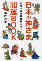 あなたの守護神教えます 日本の神さま開運BOOK