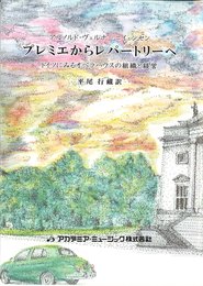 プレミエからレパートリーへ: ドイツにみるオペラハウスの組織と経営