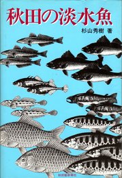 秋田の淡水魚