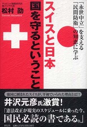 スイスと日本 国を守るということ －「永世中立」を支える「民間防衛」の知恵に学ぶ