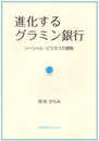 進化するグラミン銀行: ソーシャル・ビジネスの躍動 (さきがけブックレット 1)