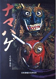 ナマハゲ: その面と習俗 (男鹿半島史)