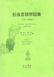 社会言語学図集: 日本語・英語解説