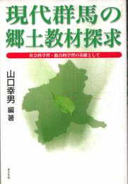 現代群馬の郷土教材探求: 社会科学習・総合的学習の基礎として