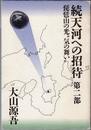 天河への招待 続 第2部