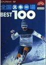 全国スキー場BEST100 1991年版 (エアリアガイド 97)