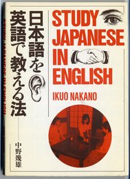 日本語を英語で教える法