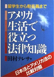 アメリカ生活で役立つ法律知識: 留学生から駐在員まで 日本法とアメリカ法の比較対照