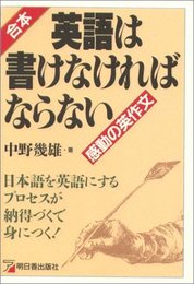 合本・英語は書けなければならない: 感動の英作文