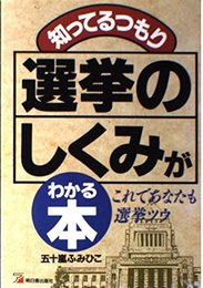 知ってるつもり選挙のしくみがわかる本