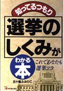 知ってるつもり選挙のしくみがわかる本