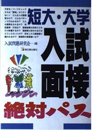 短大・大学入試面接絶対パス