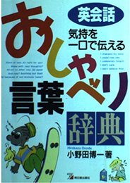 英会話おしゃべり言葉辞典: 気持ちを一口で伝える