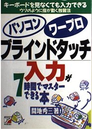 ブラインド・タッチ入力が7時間でマスターできる本: キーボードを見なくても入力できる ウソのように指が動く独習法 パソコン ワープロ