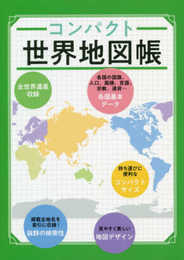 コンパクト 世界地図帳