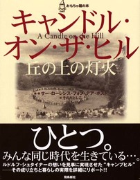 キャンドル・オン・ザ・ヒル: 丘の上の灯火 (おもちゃ箱の本)