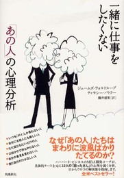 一緒に仕事をしたくない「あの人」の心理分析