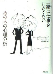 一緒に仕事をしたくない「あの人」の心理分析