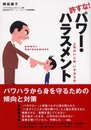 許すな!パワーハラスメント
