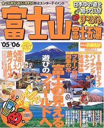 富士山・富士五湖 ’05-’06 (マップルマガジン 191)
