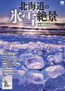 北海道の氷雪絶景 (昭文社ムック)