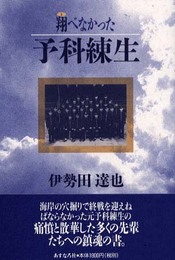 翔べなかった予科練生