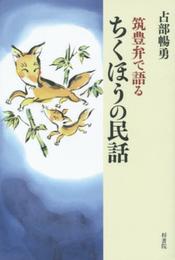 筑豊弁で語るちくほうの民話