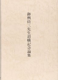 御輿員三先生退職記念論集
