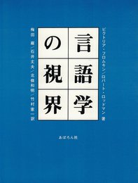 言語学の視界