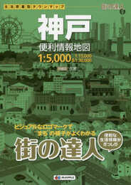 街の達人 神戸 便利情報地図 (でっか字 道路地図 | マップル)