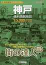 街の達人 神戸 便利情報地図 (でっか字 道路地図 | マップル)