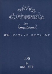 デイヴィッド・コパフィ-ルド 上巻: 新訳