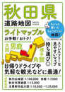 ライトマップル 秋田県道路地図