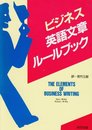 ビジネス英語文章ルールブック