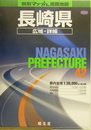 県別マップル 長崎県広域・詳細道路地図 (県別マップル 42)