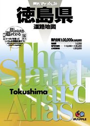 県別マップル 徳島県 道路地図 (ドライブ 地図 | マップル)