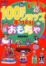 100円ショップで手づくりおもちゃ: 夢がふくらむベスト40 (遊YOUランド)