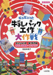 [図書館版]牛乳パック工作大作戦2 おもしろ雑貨・インテリア