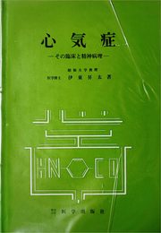 心気症: その臨床と精神病理