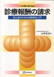 診療報酬の請求: 初心者のための点数算定入門 (平成13年4月増補)
