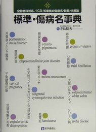 標準・傷病名事典: 全診療科対応/ICD-10準拠の傷病名・診断・治療法