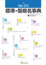 標準・傷病名事典Ver.3.0 (全診療科対応／標準病名3300の症状・診断・治療法)