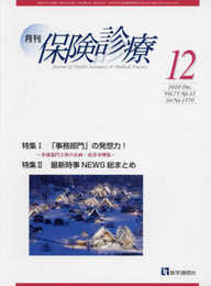 月刊/保険診療 2020年12月号: 特集I 「事務部門」の発想力!~事務部門主導の企画・改善事例集~ (2020年12月号)
