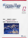 月刊/保険診療 2020年12月号: 特集I 「事務部門」の発想力!~事務部門主導の企画・改善事例集~ (2020年12月号)