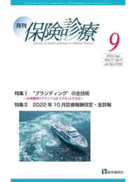 月刊/保険診療 2022年9月号: 特集I “ブランディング”の全技術~医療機関のブランド力を上げる12の方法~ (2022年9月号)