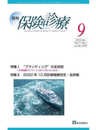 月刊/保険診療 2022年9月号: 特集I “ブランディング”の全技術~医療機関のブランド力を上げる12の方法~ (2022年9月号)